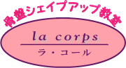 骨盤シェイプアップ教室 la corps (ﾗ･ｺｰﾙ)
